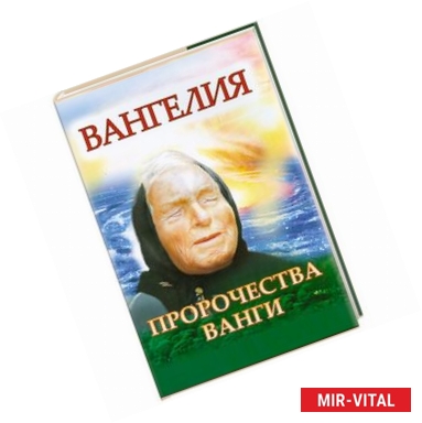 Фото Пророчества Ванги