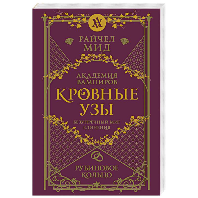 Фото Кровные узы. Книга 6. Рубиновое кольцо