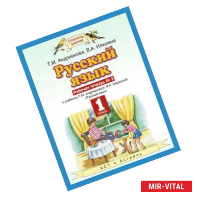 Фото Русский язык. 1 класс. Рабочая тетрадь №2 к учебнику Т.М. Андриановой, В.А. Илюхиной