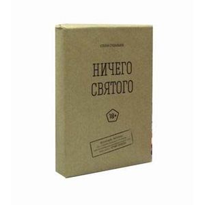 Фото Ничего святого