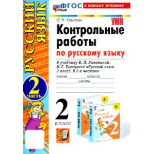 Фото Русский язык.2 класс. Контрольные работы