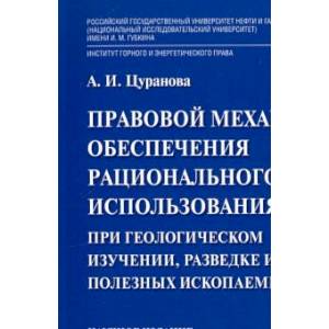 Фото Правовой механизм обеспечения рационального использования недр при геологическом изучении, разведке