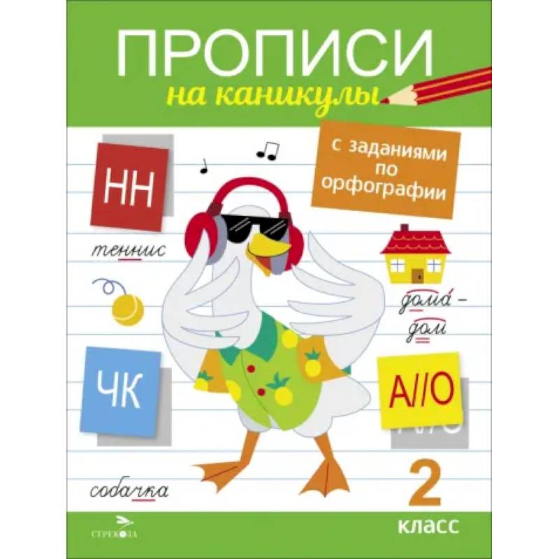 Фото Прописи на каникулы с заданиями по орфографии. 2 класс