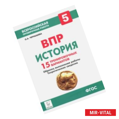 Фото История. 5 класс. ВПР. 15 тренировочных вариантов. Образец выполнения работы. Теоретические сведения