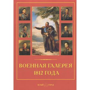 Фото Военная галерея 1812 года. Джордж Доу