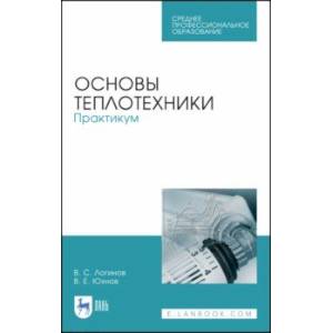 Фото Основы теплотехники. Практикум. Учебное пособие. СПО