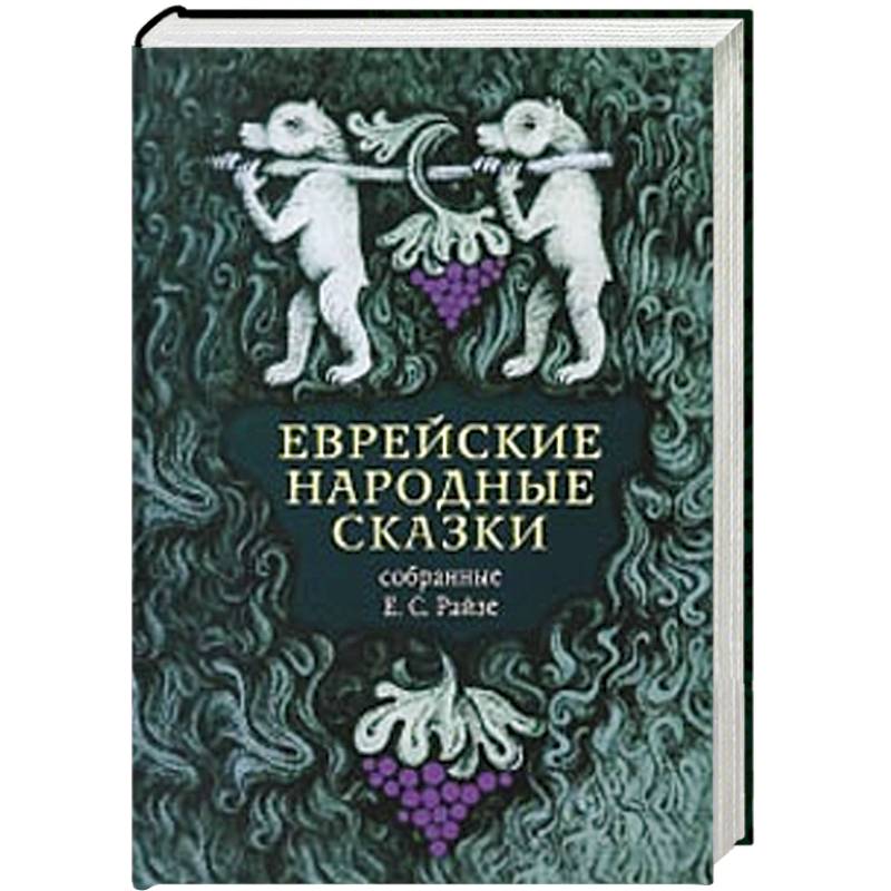 Фото Еврейские народные сказки