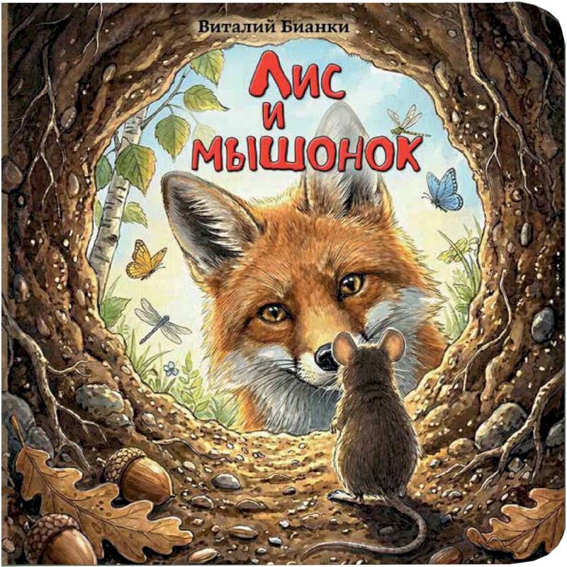 Фото Лис и мышонок