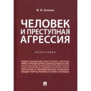 Фото Человек и преступная агрессия. Монография