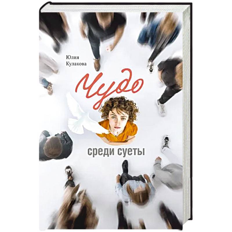 Фото Чудо среди суеты:Сборник рассказов