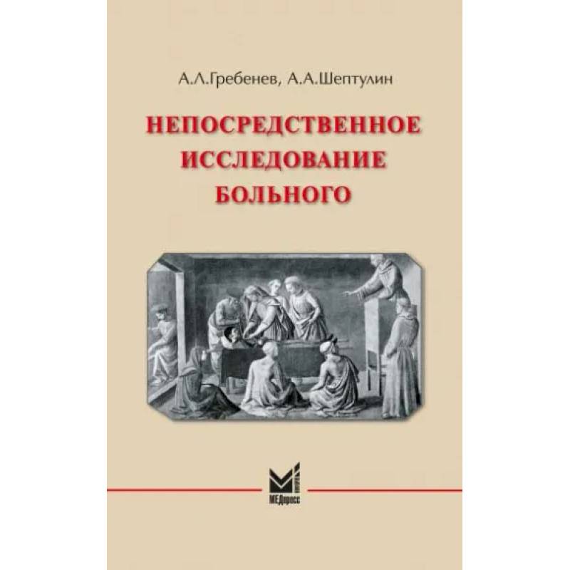 Фото Непосредственное исследование больного