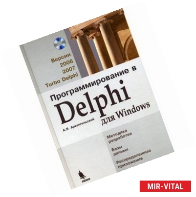 Фото Программирование в Delphi для Windows: Версии 2006, 2007, Turbo Delphi (+СD)