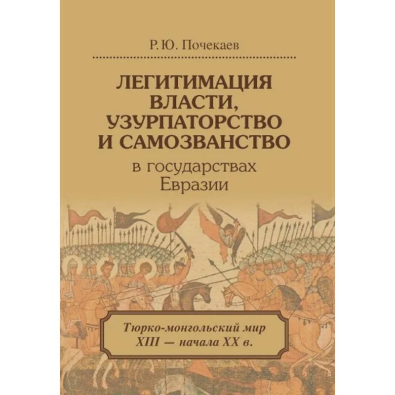 Фото Легитимация власти, узурпаторство и самозванство в государствах Евразии: Тюрко-монгольский мир XIII - начала ХХ в.