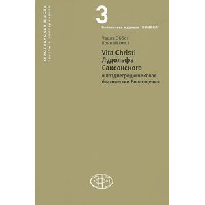 Фото Vita Christi Лудольфа Саксонского и позднесредневековое благочестие Воплощени