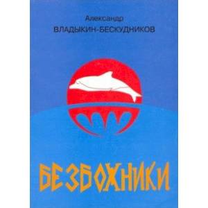 Фото Безбожники