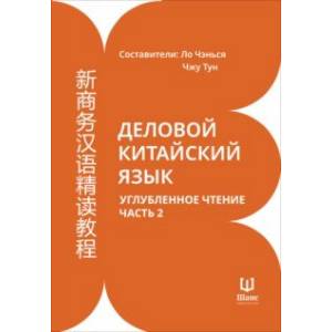 Фото Деловой китайский язык. Углубленное чтение. В 2-х частях. Часть 2