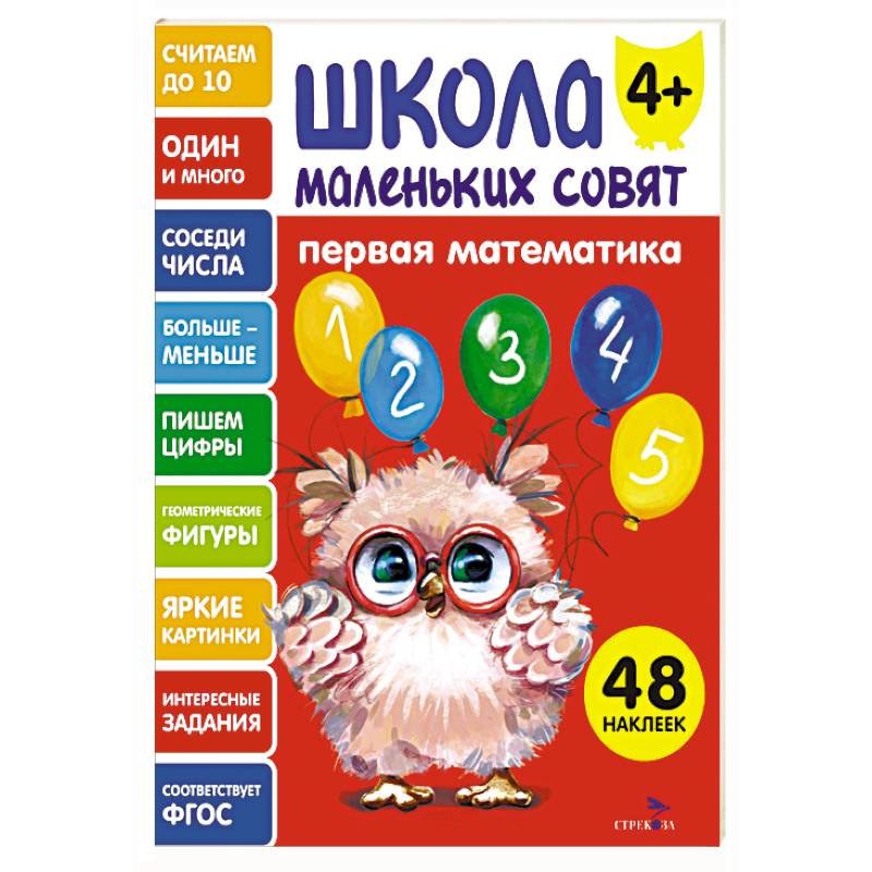 Фото Школа маленьких совят 4+. Первая математика