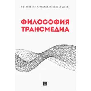 Фото Философия трансмедиа.Коллективная монография