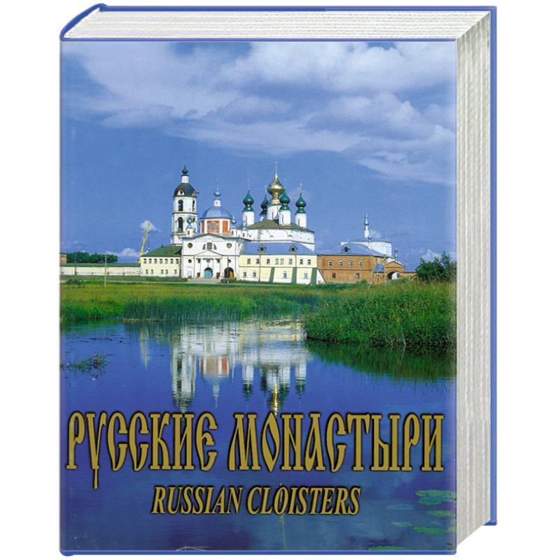 Фото Русские Монастыри. Поволжье