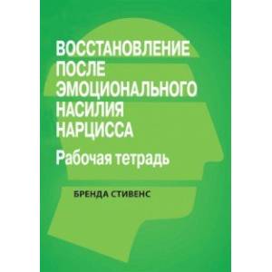 Фото Восстановление от эмоционального насилия нарцисса. Рабочая тетрадь