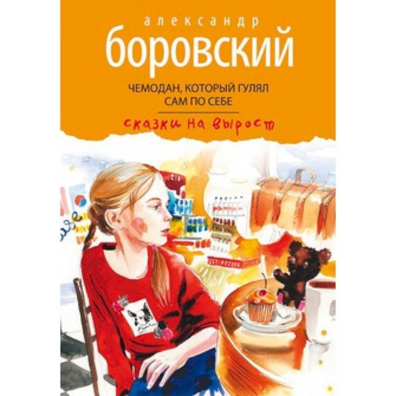 Фото Чемодан,который гулял сам по себе