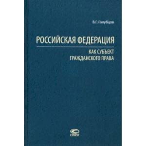 Фото Российская Федерация как субъект гражданского права