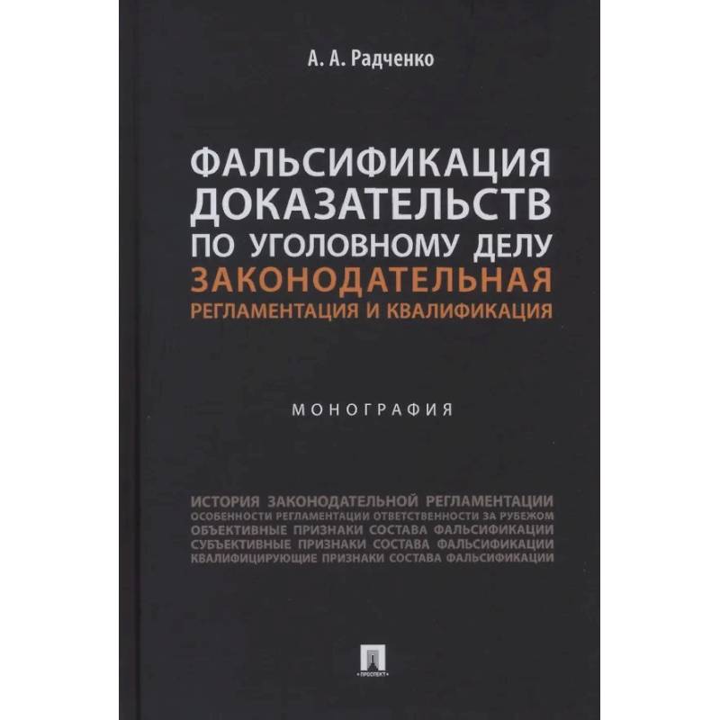 Фото Фальсификация доказательств по уголовному делу. Законодательная регламентация и квалификация