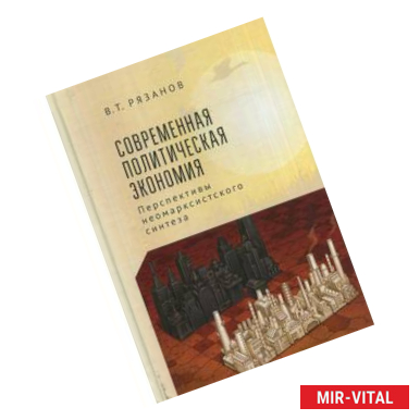 Фото Современная политическая экономия: перспективы неомарксистского синтеза