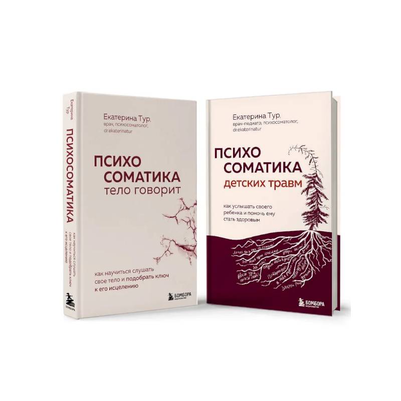 Фото Комплект из 2-х книг о психосоматике