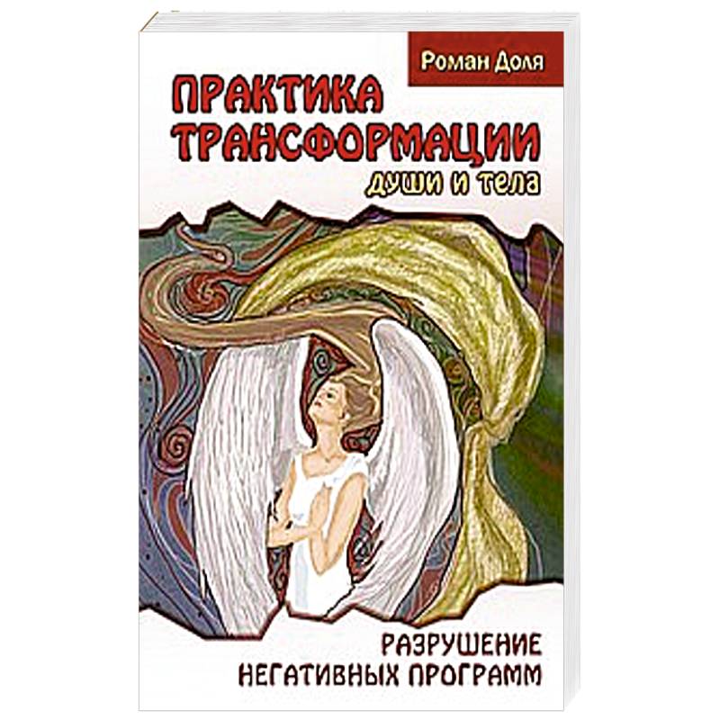 Фото Практика трансформации души и тела. Разрушение негативных программ