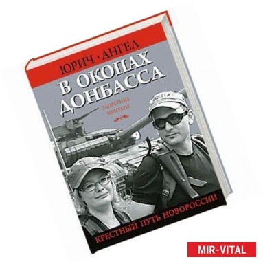 Фото В окопах Донбасса. Крестный путь Новороссии