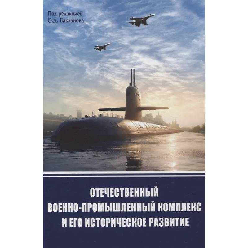 Фото Отечественный военно-промышленный комплекс и его историческое развитие
