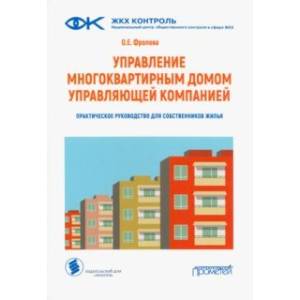 Фото Управление многоквартирным домом управляющей компанией. Практическое руководство для собственников