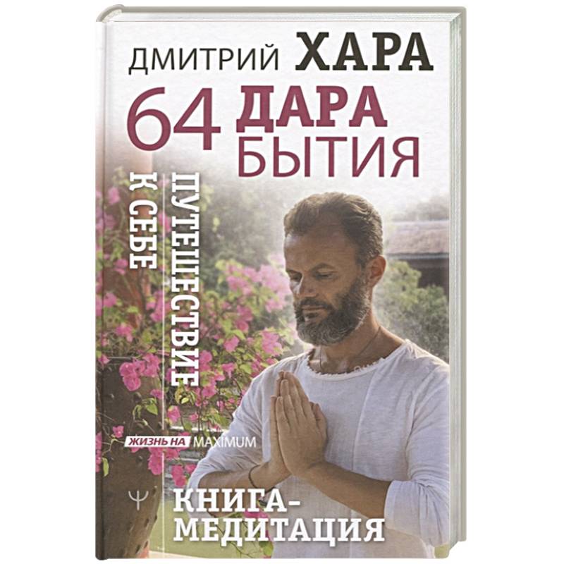 Фото 64 дара бытия. Путешествие к себе. Книга-медитация