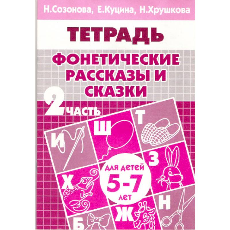 Фото Фонетические рассказы и сказки. Часть 2 (для детей 5-7 лет)