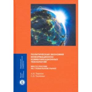 Фото Политическая экономия информационно-коммуникационных технологий: место России на глобальном рынке