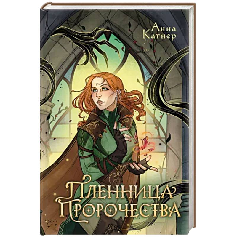 Фото Пленница пророчества