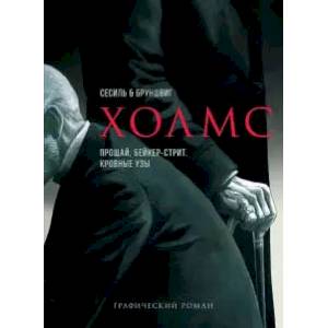 Фото Холмс. Прощай, Бейкер-стрит. Кровные узы