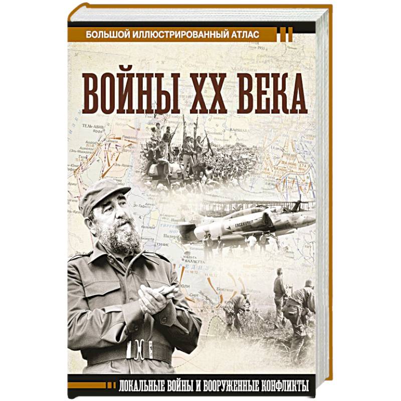 Фото Войны ХХ века. Локальные войны и вооруженные конфликты