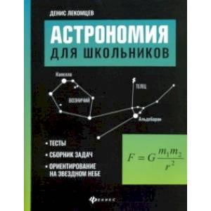 Фото Астрономия для школьников. Тесты, сборник задач, ориентирование на звездном небе