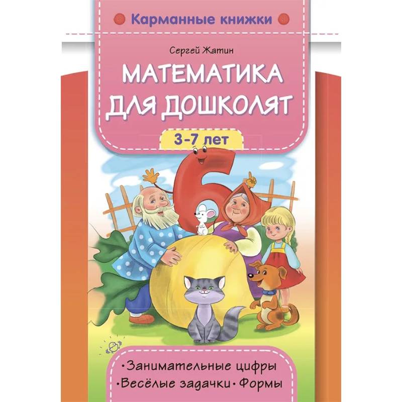 Фото Математика для дошколят 3-7 лет