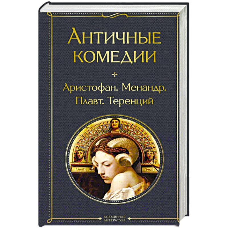 Фото Античные комедии