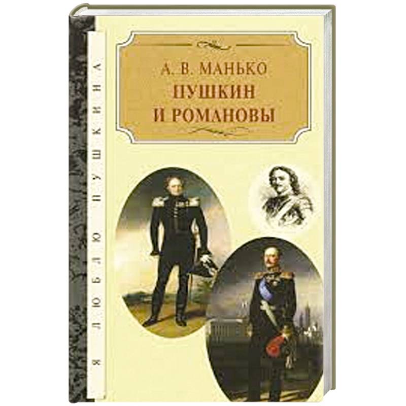 Фото Пушкин и Романовы