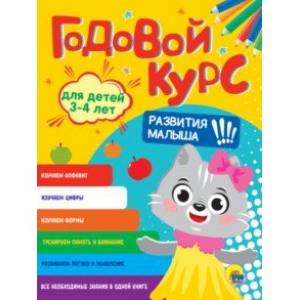 Фото Годовой курс развития малыша. Для детей 3-4 лет