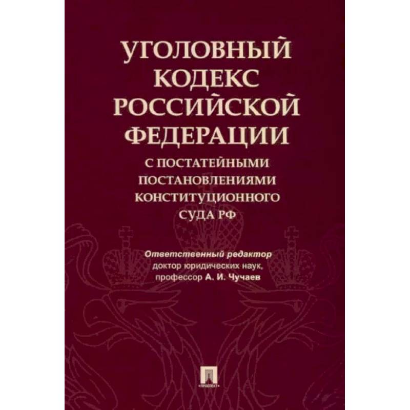 Фото Уголовный кодекс Российской Федерации с постатейными постановлениями Конституционного Суда РФ