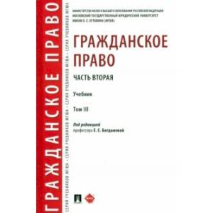 Фото Гражданское право. Часть вторая. Том 3. Учебник