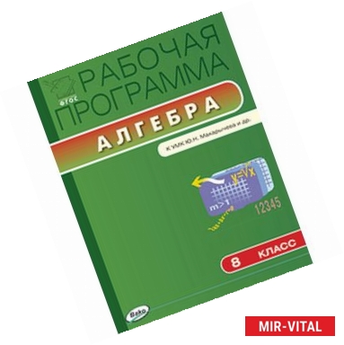 Фото Рабочая программа по алгебре. 8 класс. К УМК Ю.Н. Макарычева и др.