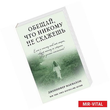 Фото Обещай, что никому не скажешь