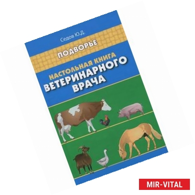 Фото Настольная книга ветеринарного врача