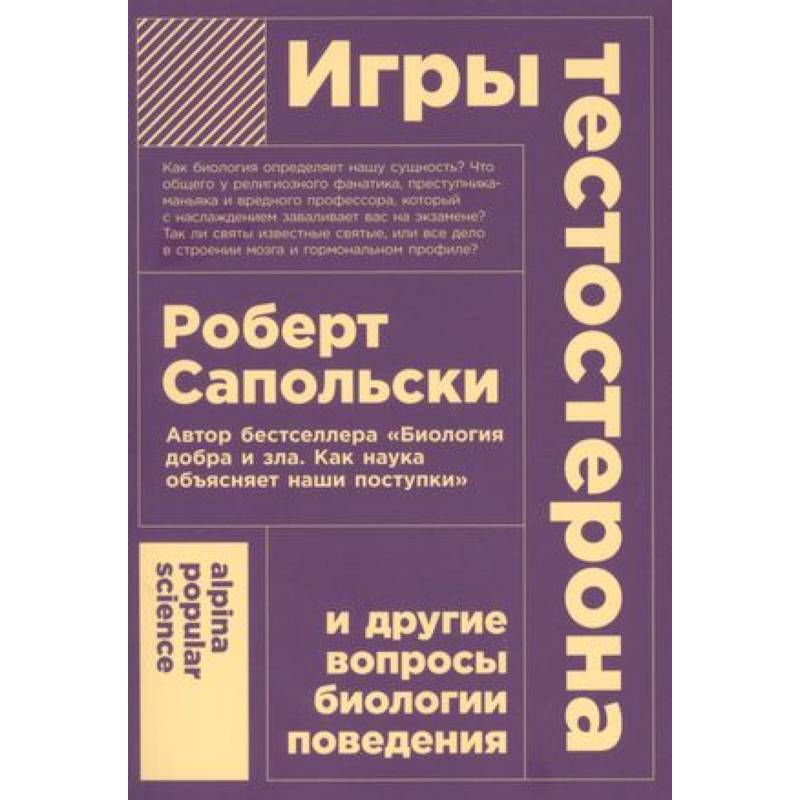 Фото Игры тестостерона и другие вопросы биологии поведения